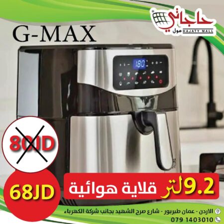 قلاية هوائية G-Max